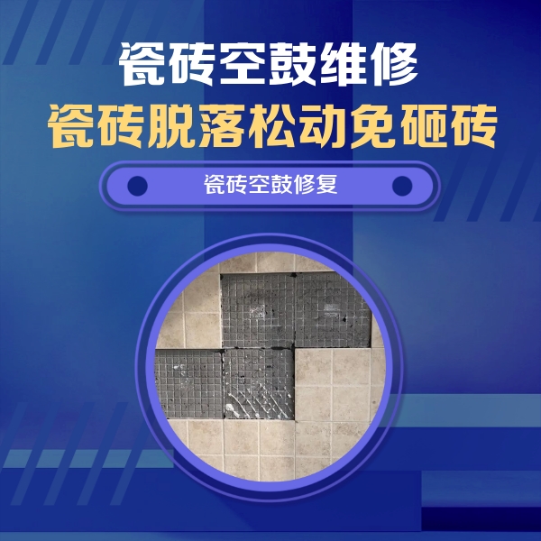 蔡甸瓷砖空鼓维修公司分享卫生间墙面瓷砖空鼓面积较大时，如何进行注浆修补？