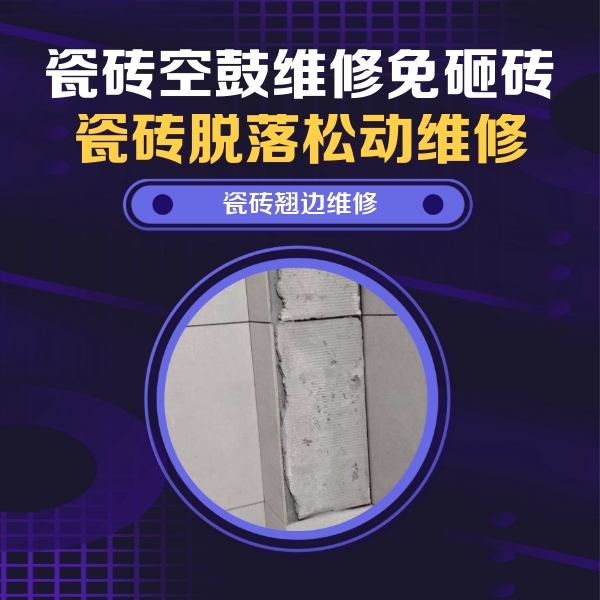 蔡甸瓷砖空鼓维修公司分享主卧的瓷砖空鼓维修方法
