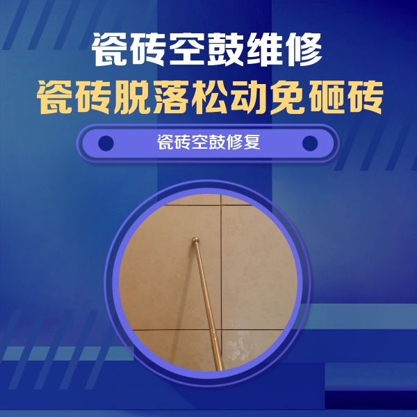 蔡甸瓷砖空鼓维修公司分享如何判断瓷砖空鼓的面积？