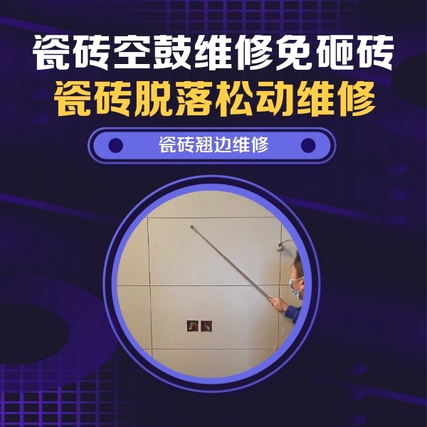 蔡甸瓷砖空鼓维修公司分享瓷砖空鼓面积较大时，除了注浆修补还有哪些维修方法？