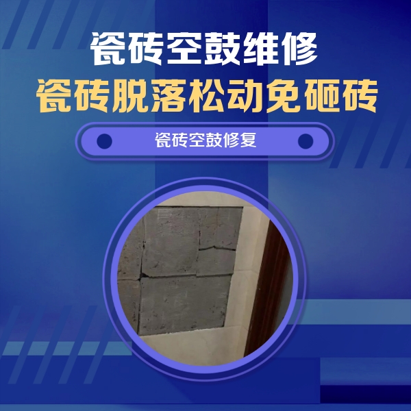 蔡甸瓷砖空鼓维修公司分享砖缝注浆修补空鼓的注意事项有哪些？