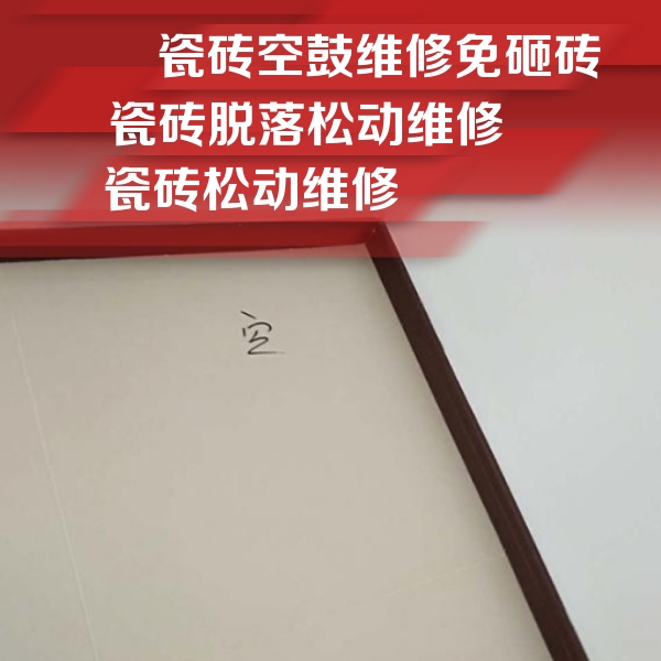 蔡甸瓷砖空鼓维修公司分享卫生间墙面瓷砖空鼓
