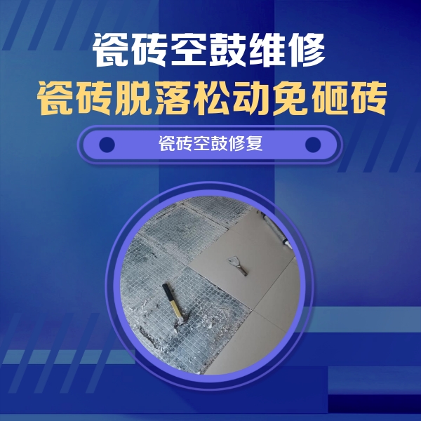 蔡甸瓷砖空鼓维修公司分享瓷砖松动维修的方法