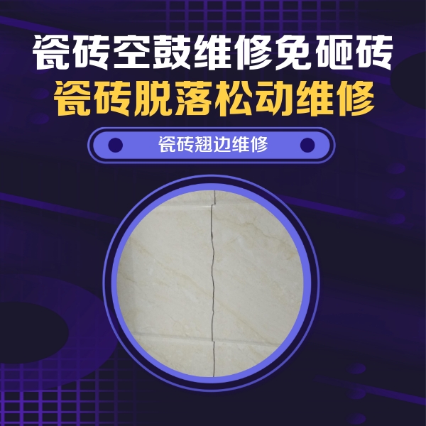 蔡甸瓷砖空鼓维修公司分享砖缝注浆修补空鼓的具体操作步骤是什么