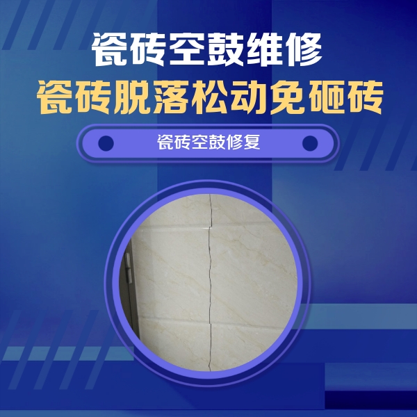 蔡甸瓷砖空鼓维修公司分享瓷砖空鼓面积较大时，除了注浆修补还有哪些维修方法？